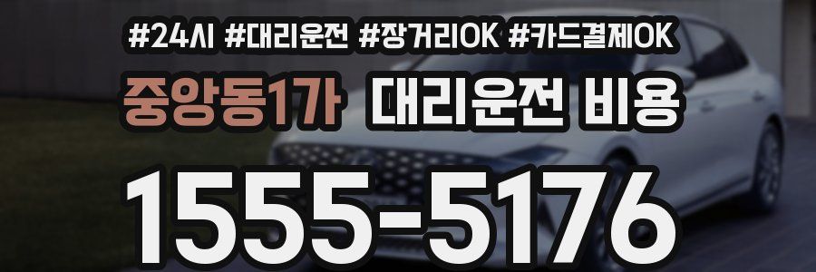 중앙동1가 대리운전 비용
