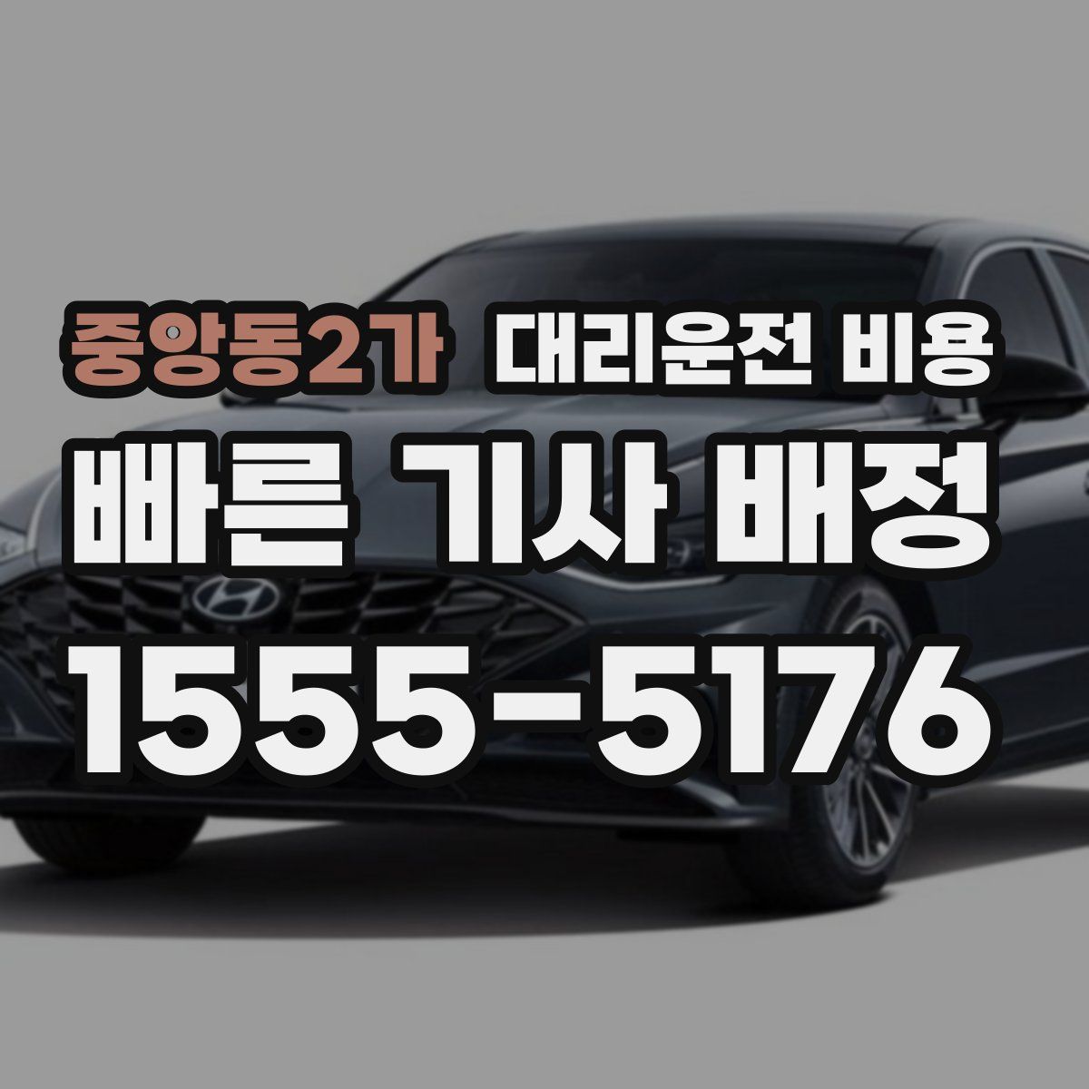 중앙동2가 대리운전