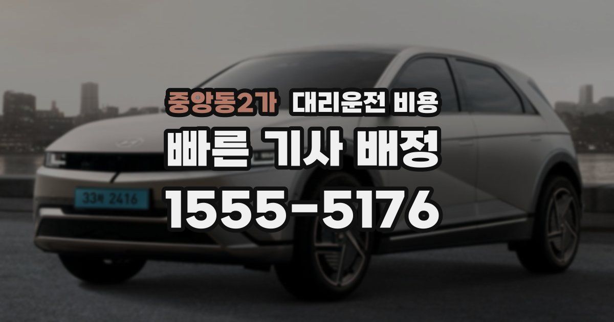 중앙동2가 대리운전 가격