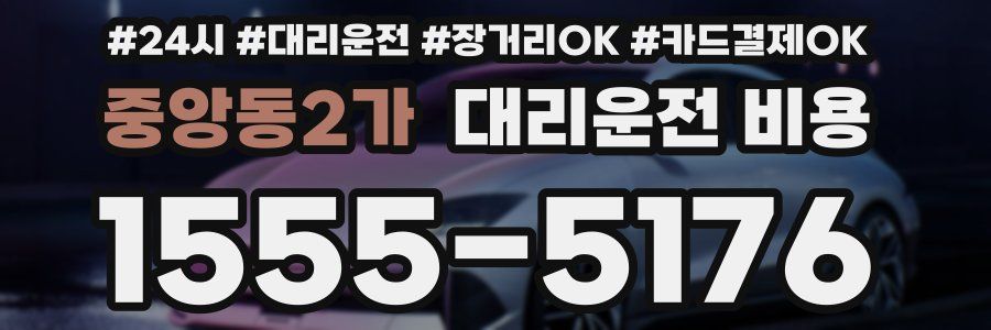 중앙동2가 대리운전 비용