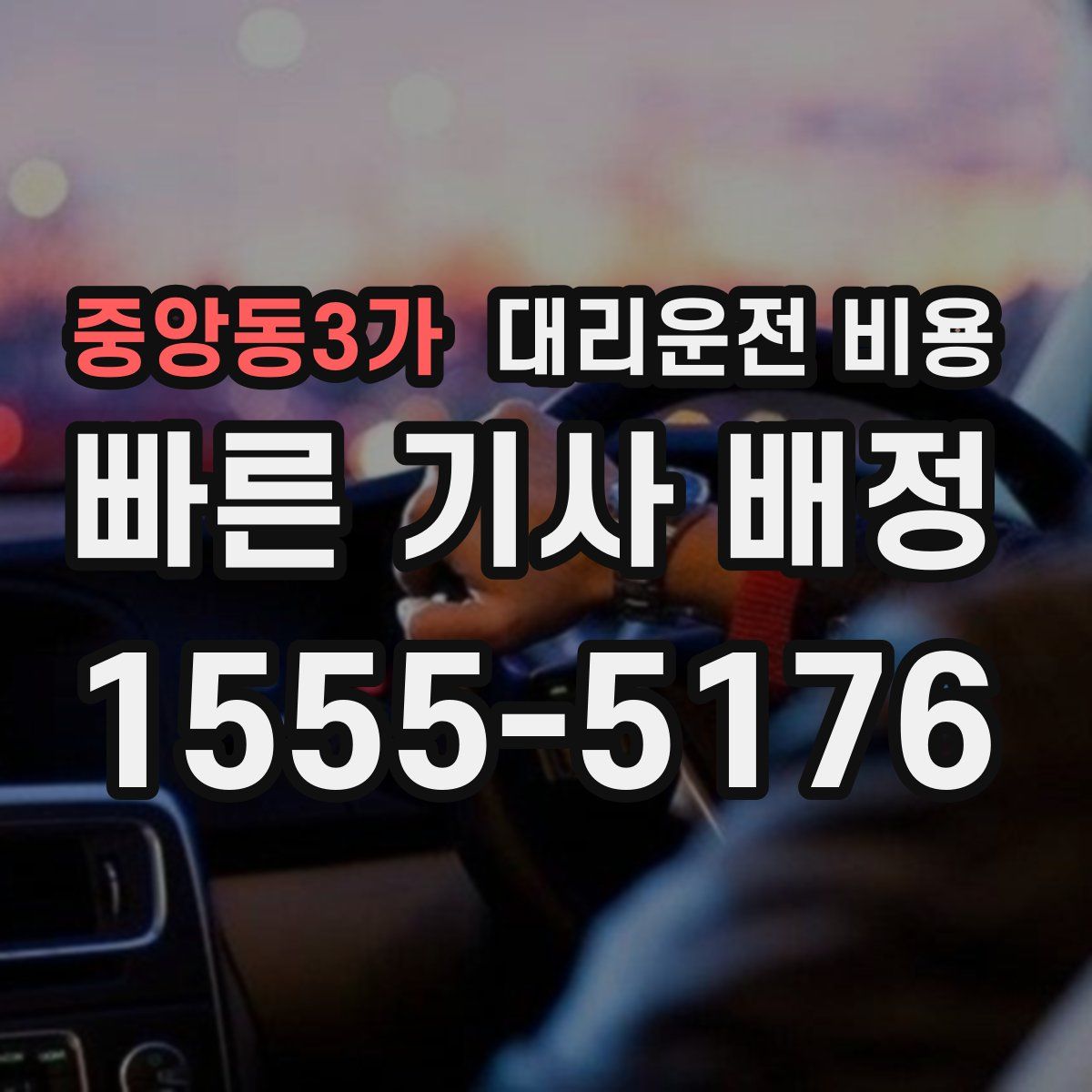 중앙동3가 대리운전