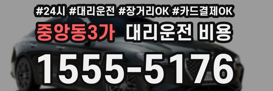 중앙동3가 대리운전 비용