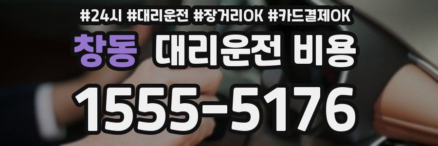창동 대리운전 비용