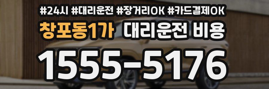 창포동1가 대리운전 비용
