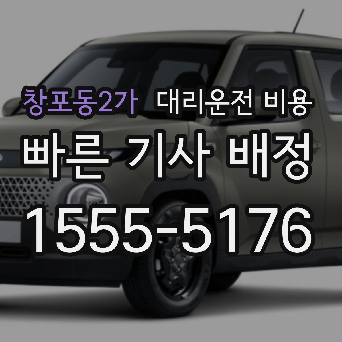 창포동2가 대리운전