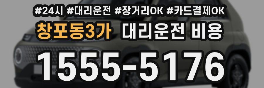 창포동3가 대리운전 비용