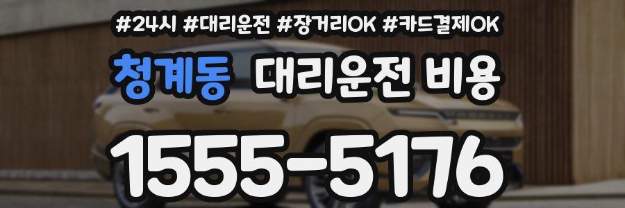 청계동 대리운전 비용