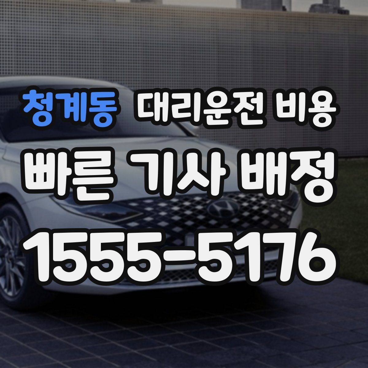 청계동 대리운전