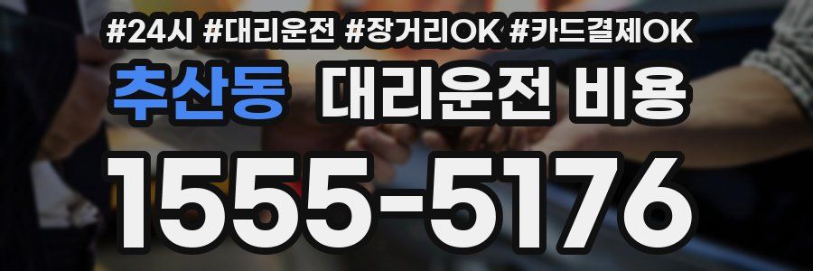추산동 대리운전 비용