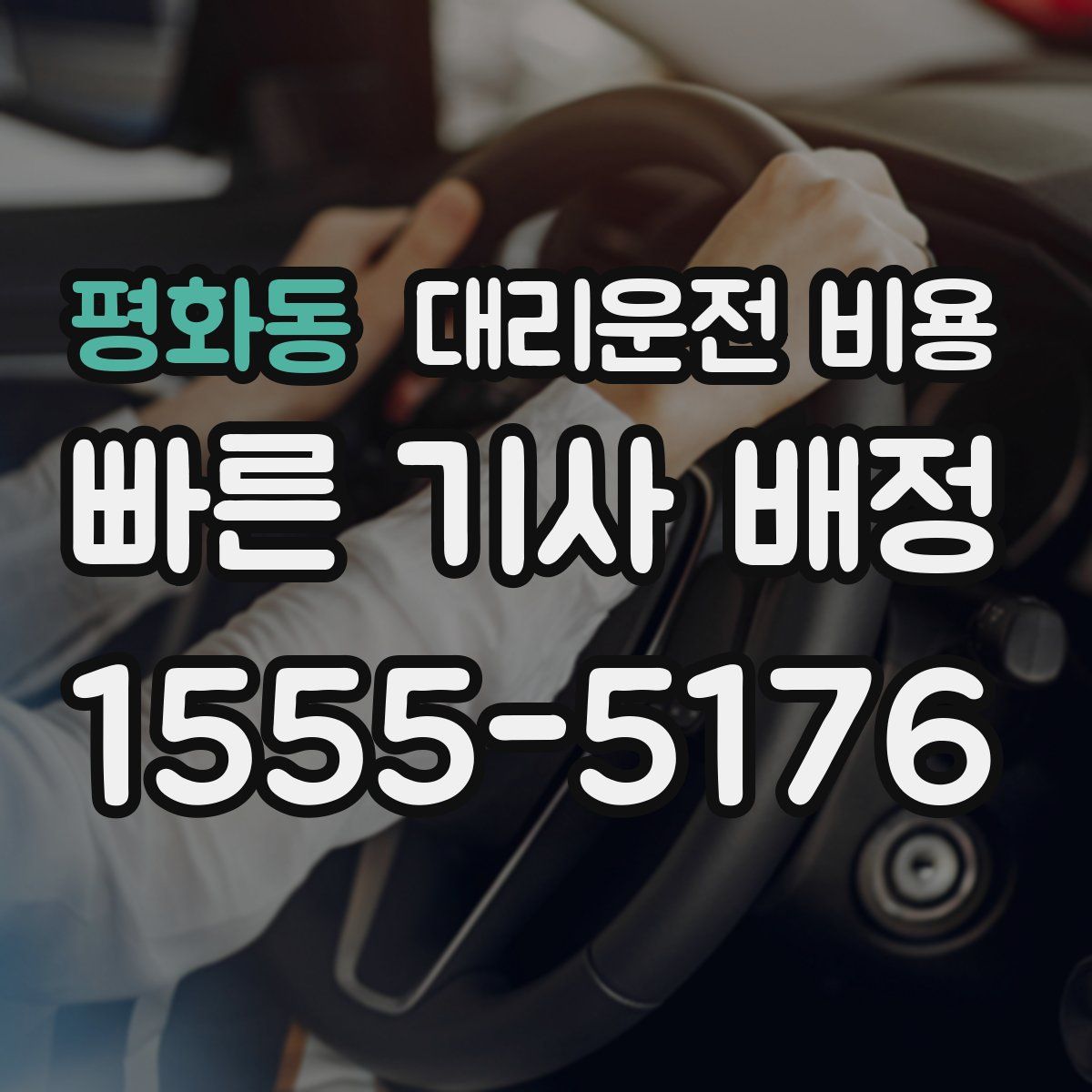 평화동 대리운전