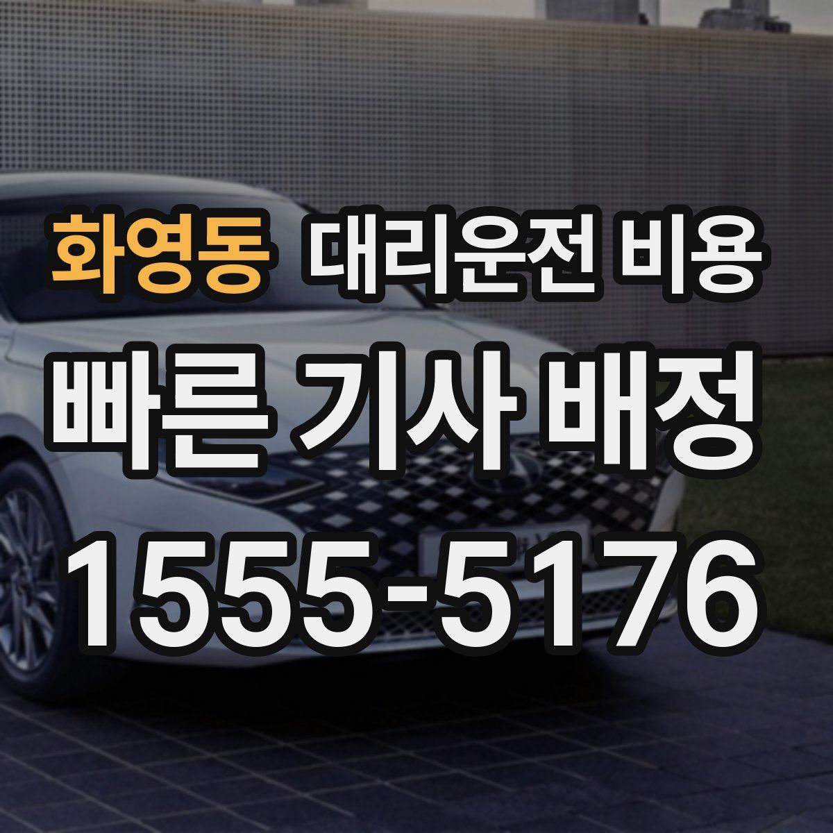 화영동 대리운전