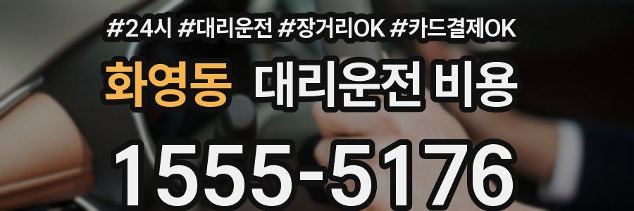 화영동 대리운전 비용