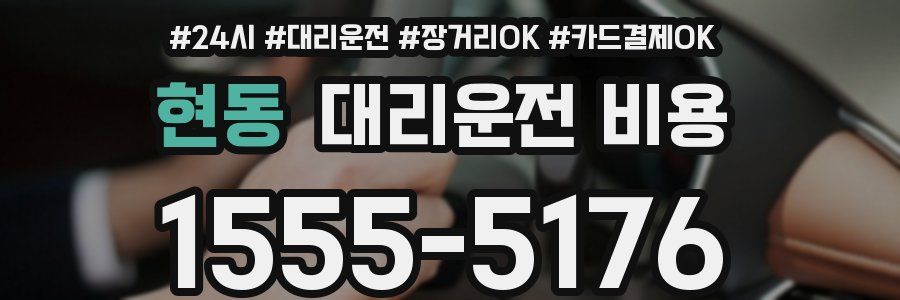 현동 대리운전 비용