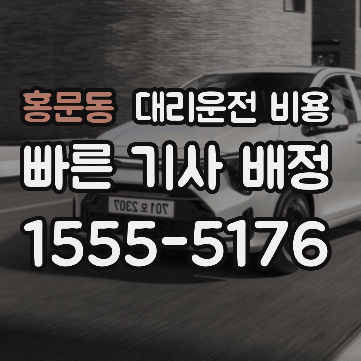 홍문동 대리운전