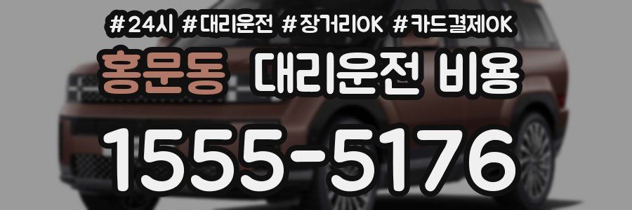홍문동 대리운전 비용