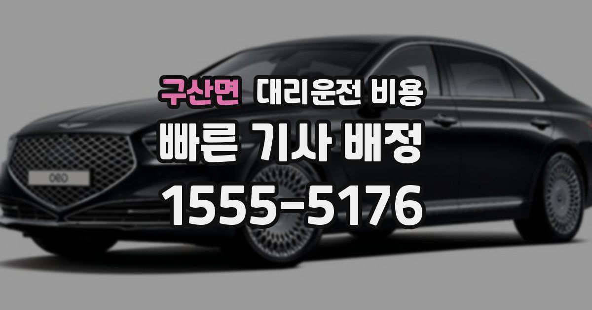 구산면 대리운전 가격