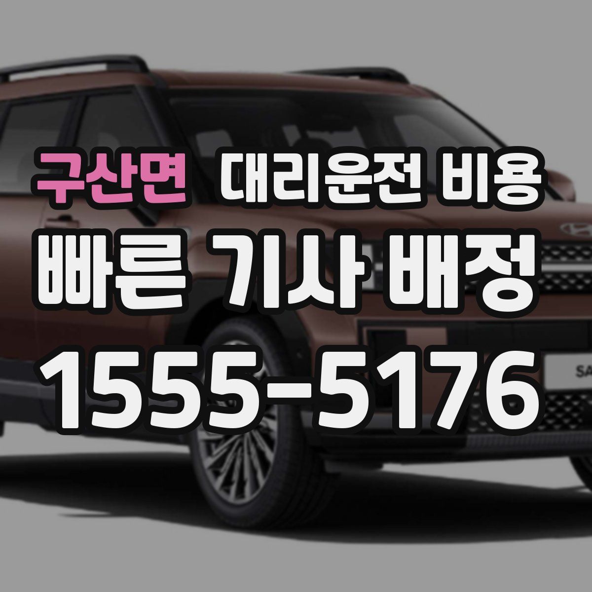 구산면 대리운전