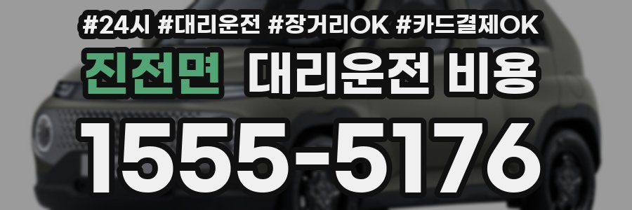 진전면 대리운전 비용