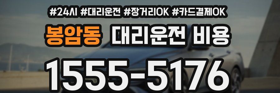 봉암동 대리운전 비용