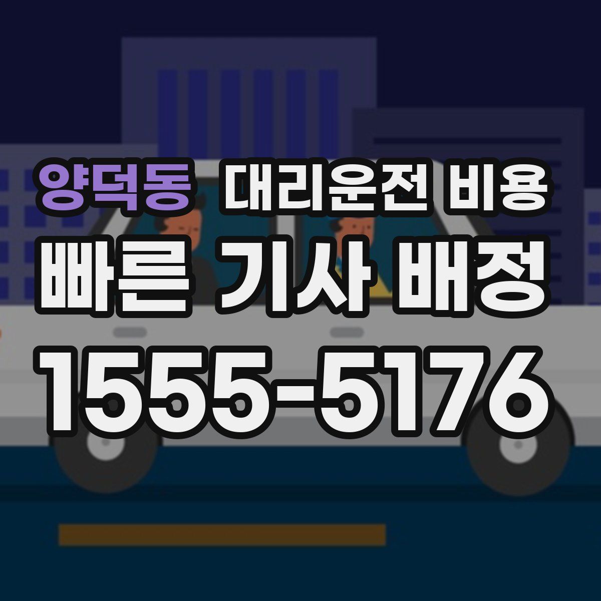 양덕동 대리운전