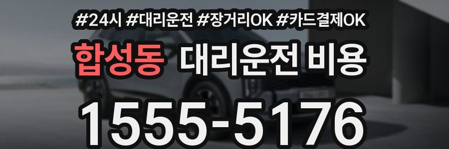 합성동 대리운전 비용