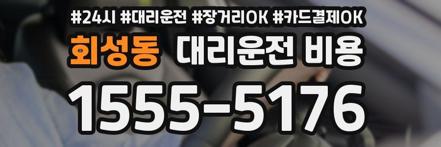 회성동 대리운전 비용