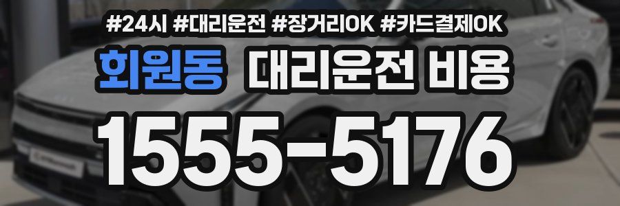 회원동 대리운전 비용