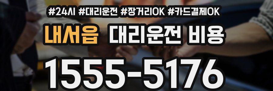 내서읍 대리운전 비용