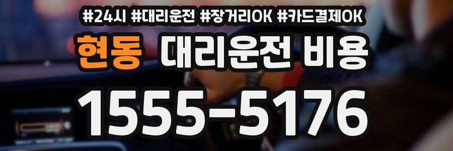 현동 대리운전 비용