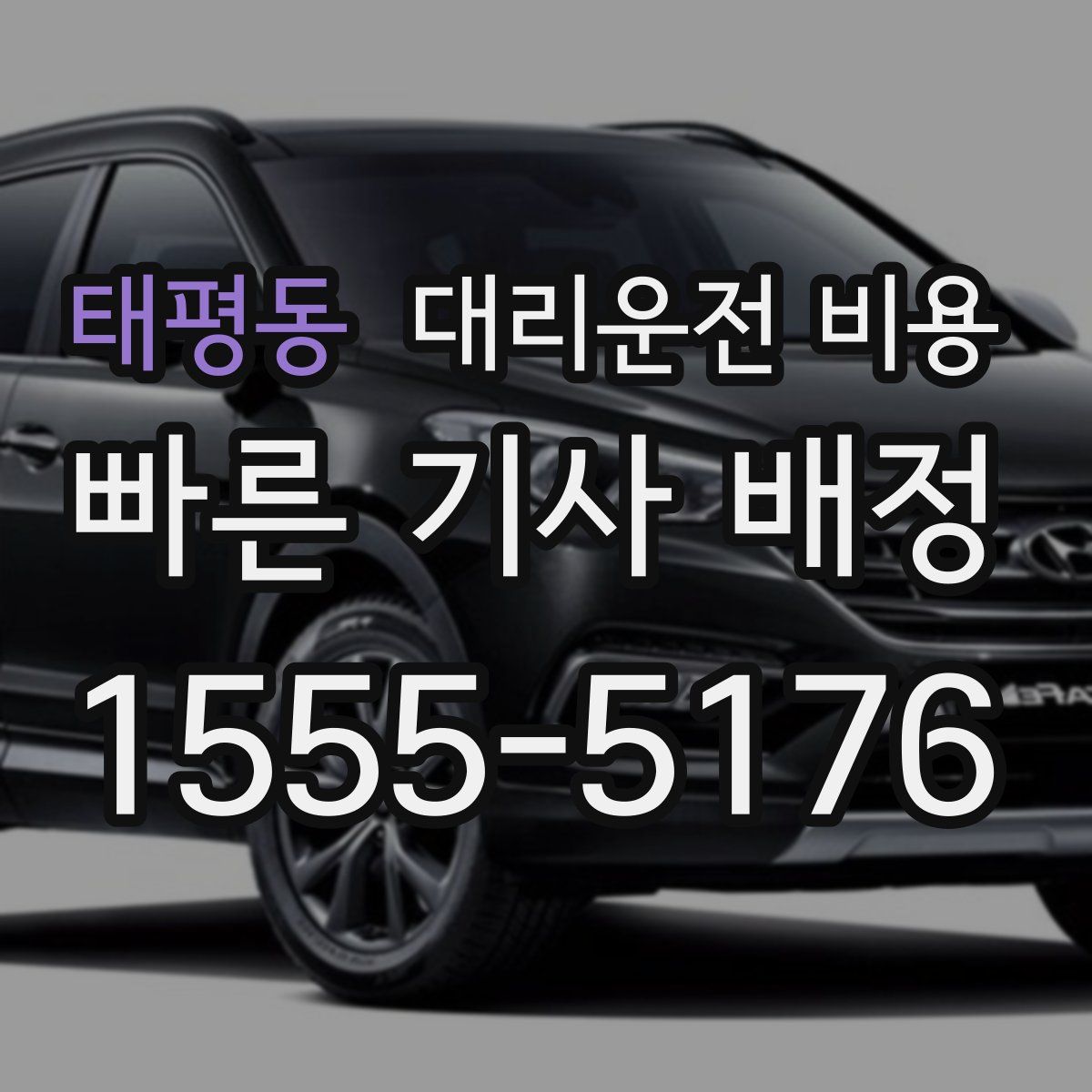 태평동 대리운전