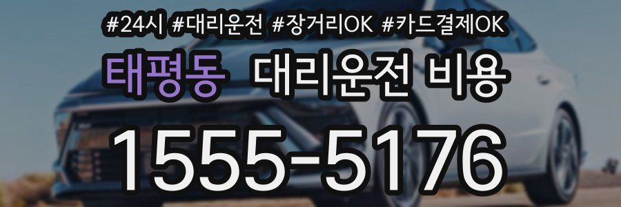 태평동 대리운전 비용