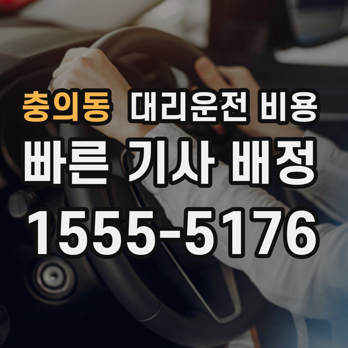 충의동 대리운전