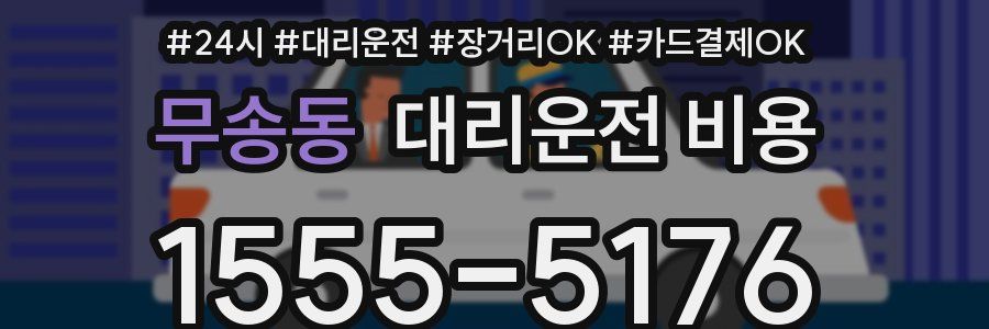 무송동 대리운전 비용