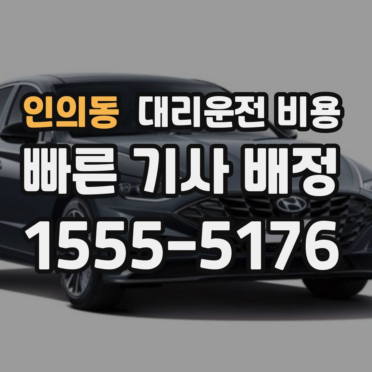 인의동 대리운전