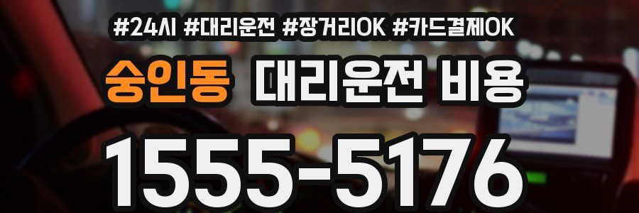 숭인동 대리운전 비용