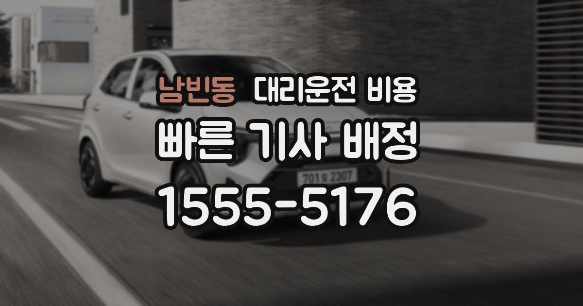 남빈동 대리운전 가격