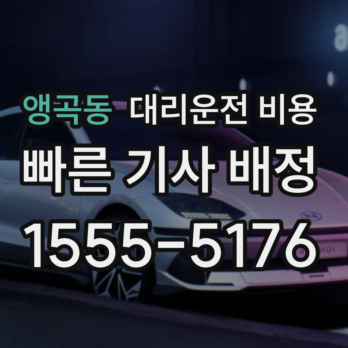 앵곡동 대리운전