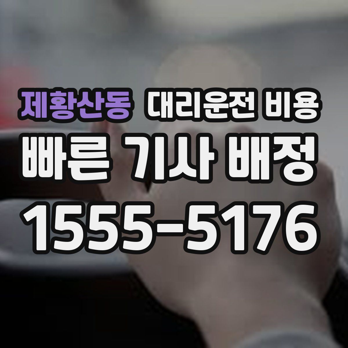 제황산동 대리운전