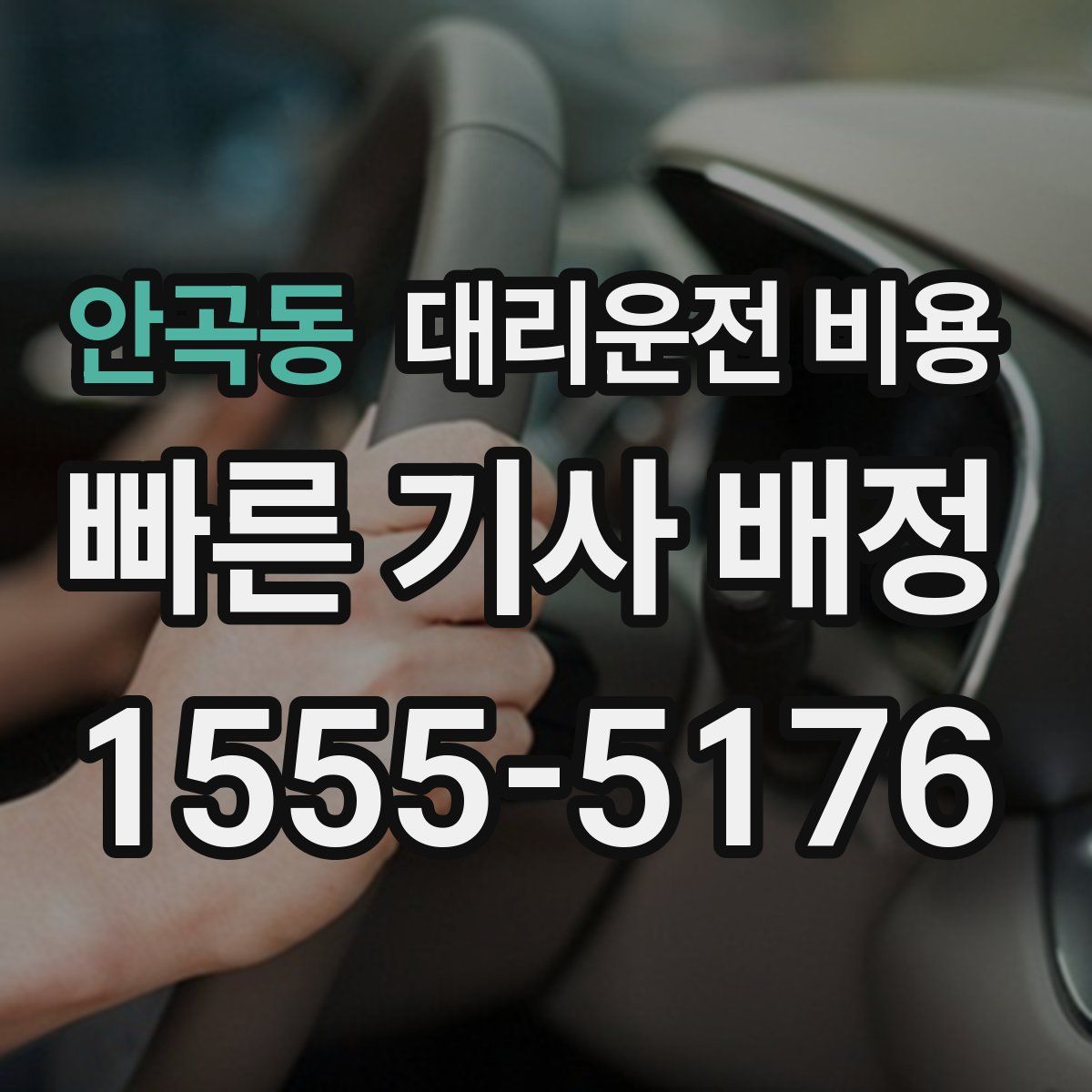 안곡동 대리운전