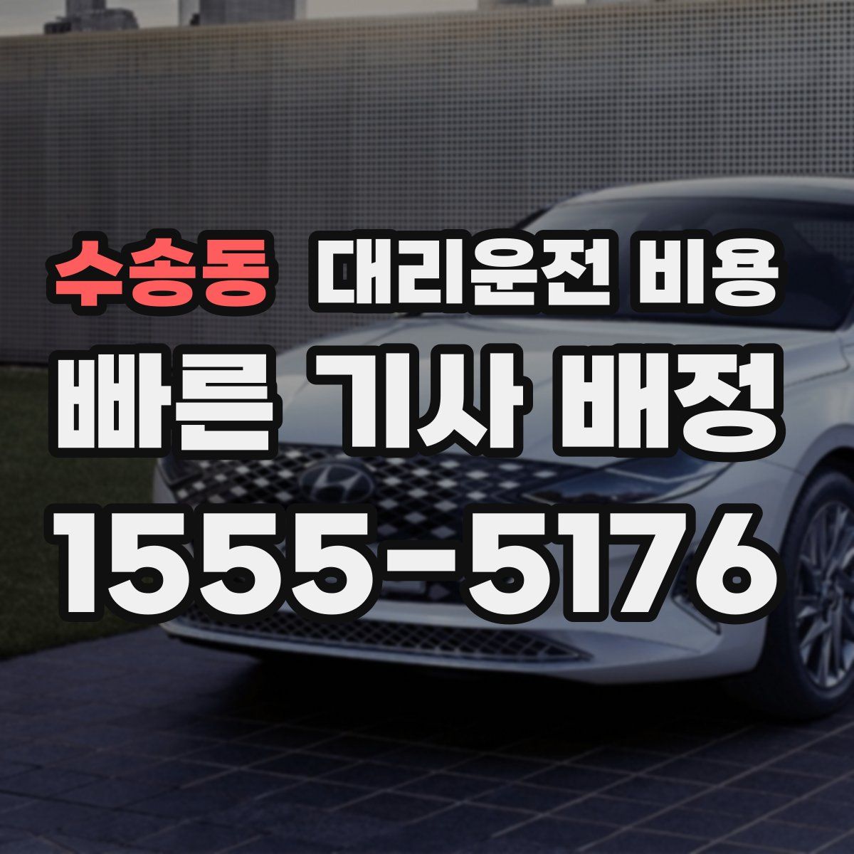 수송동 대리운전