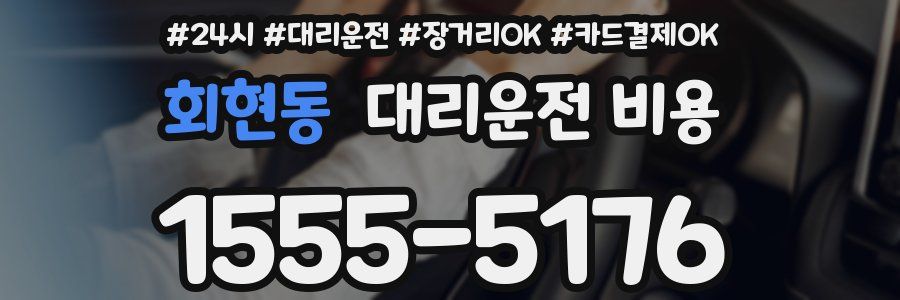 회현동 대리운전 비용