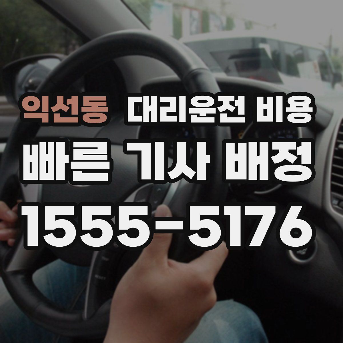 익선동 대리운전