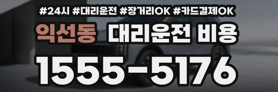 익선동 대리운전 비용