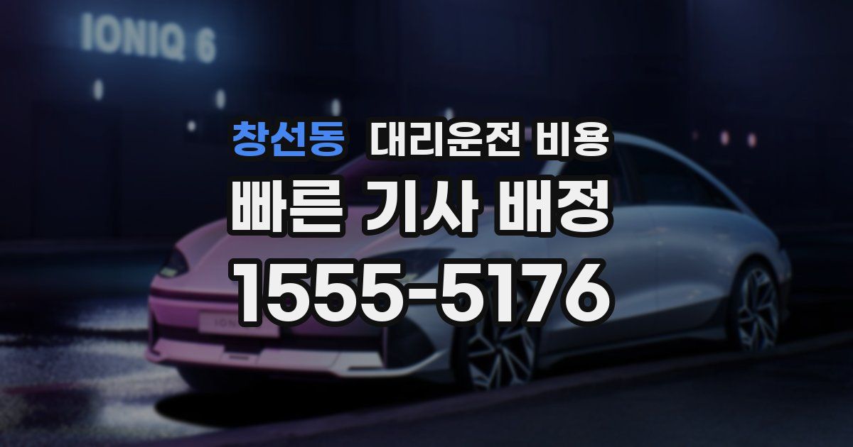 창선동 대리운전 가격