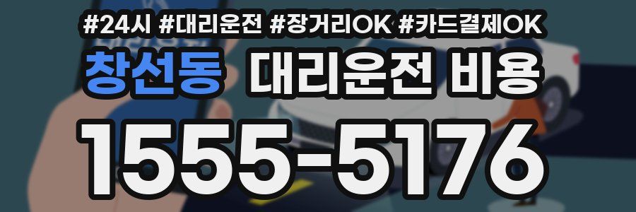 창선동 대리운전 비용
