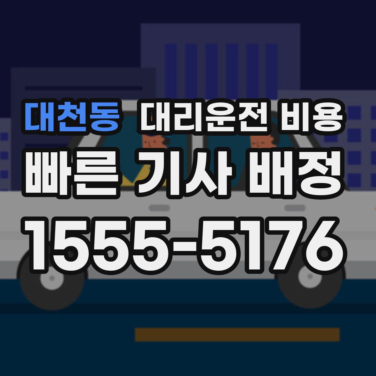 대천동 대리운전