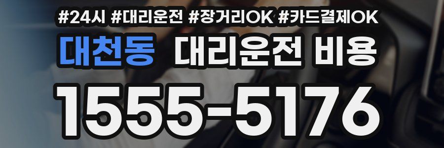 대천동 대리운전 비용