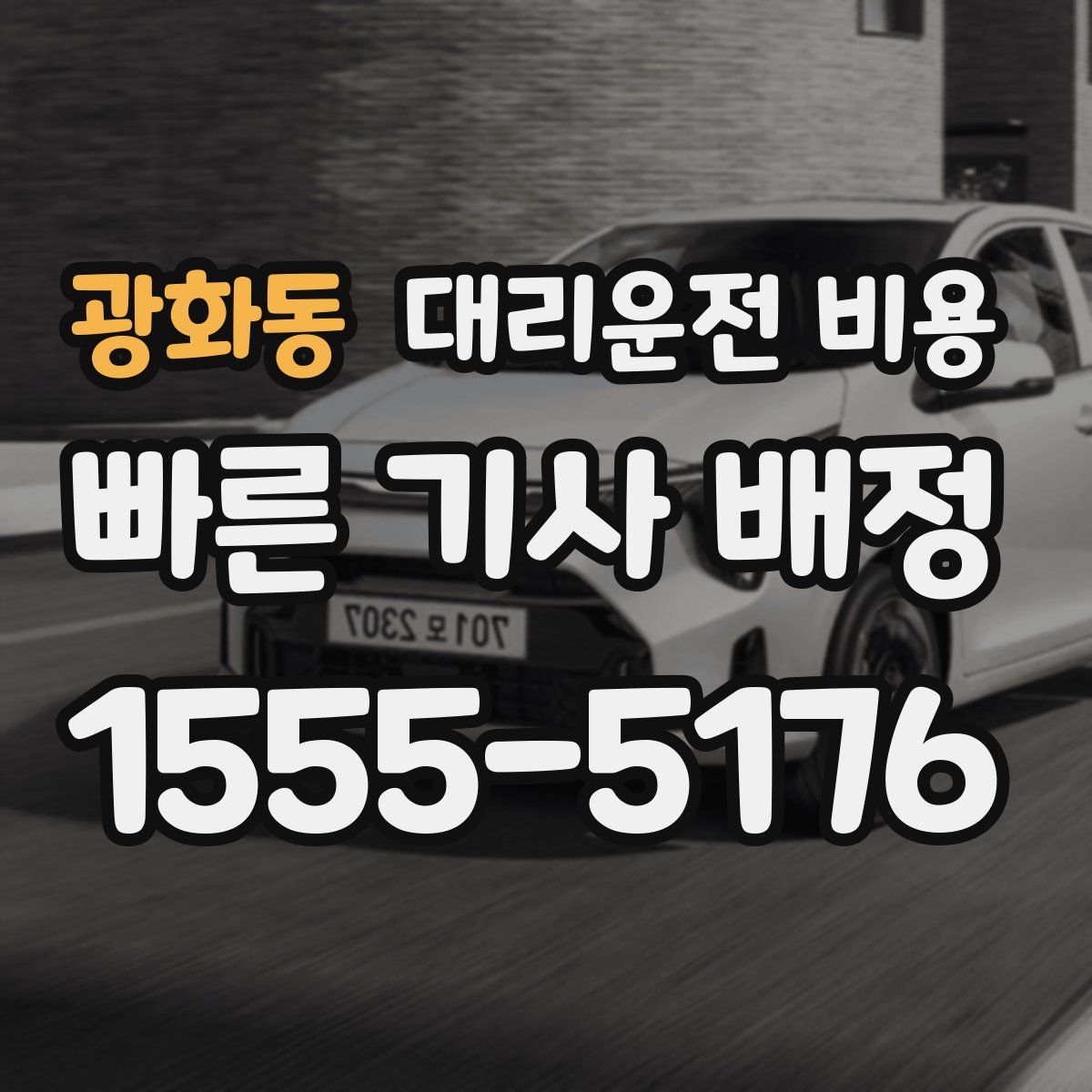 광화동 대리운전