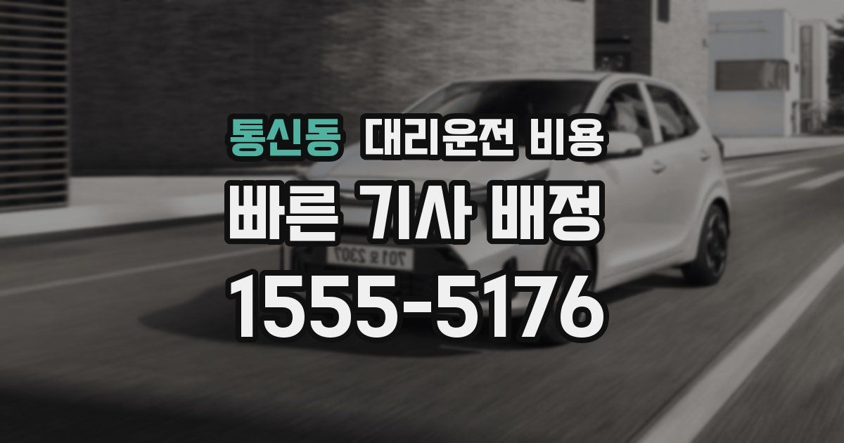 통신동 대리운전 가격