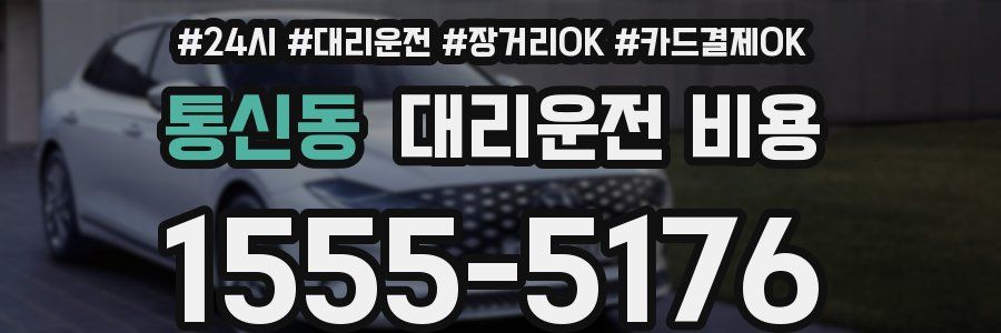 통신동 대리운전 비용